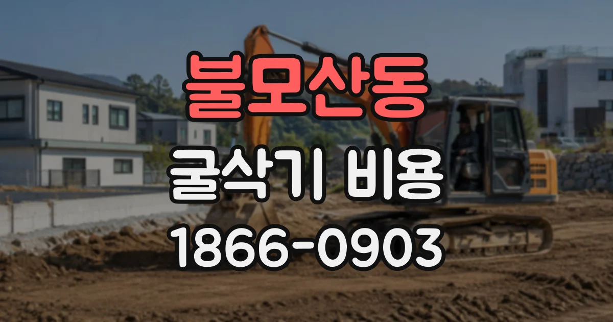 불모산동 굴삭기비용