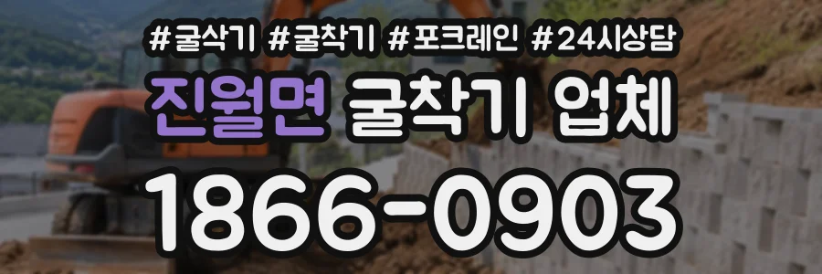 진월면 굴착기업체 상담 전화 1866-0903