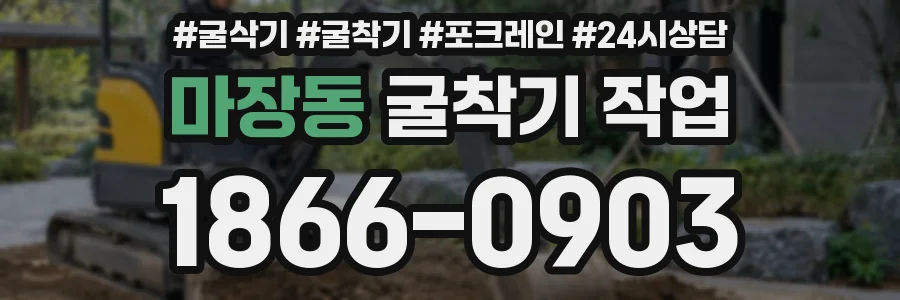 마장동 굴착기 작업