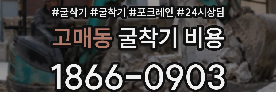 고매동 굴착기 비용