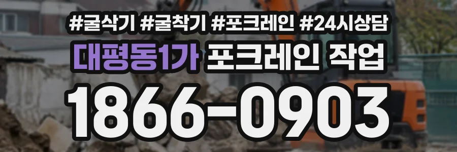 대평동1가 포크레인작업 상담 전화 1866-0903