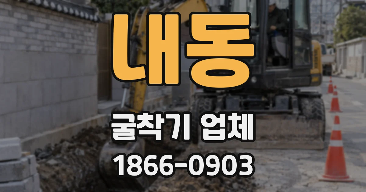 내동 굴착기 업체