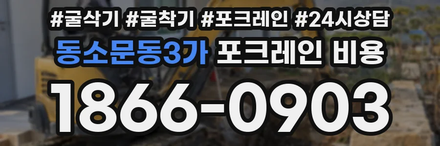 동소문동3가 포크레인 비용