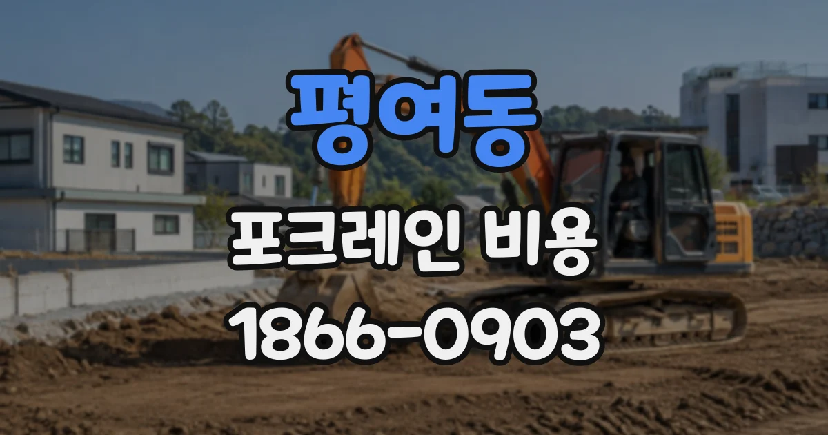 평여동 포크레인비용