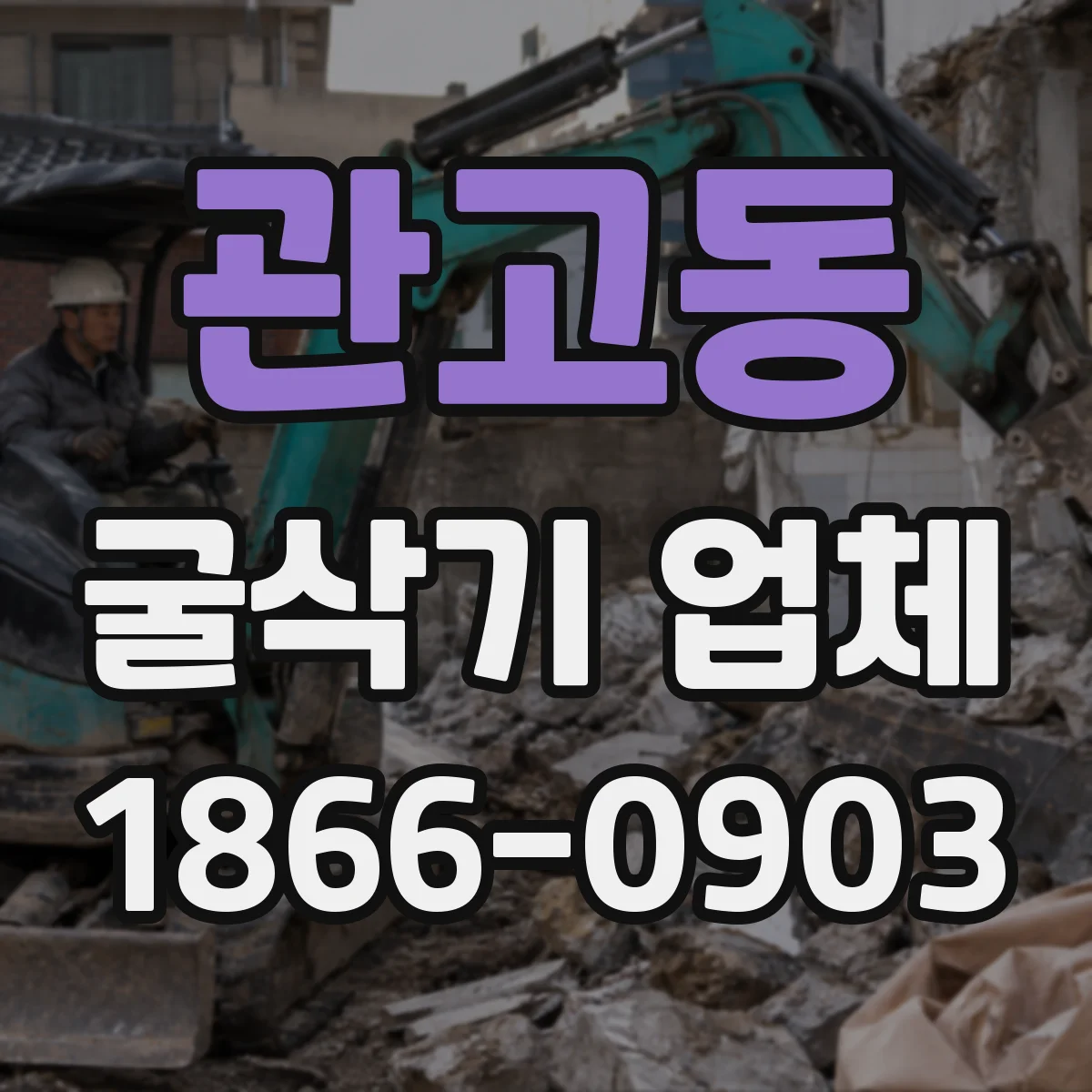 관고동 굴삭기 업체