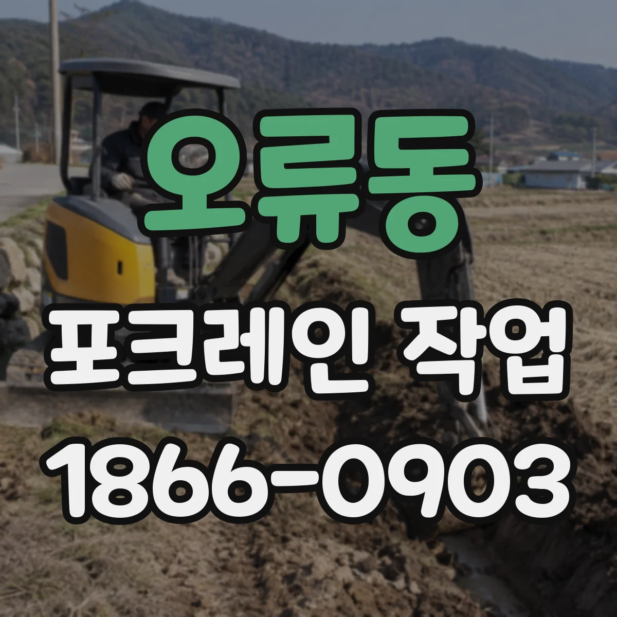 오류동 포크레인 작업