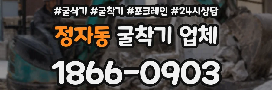 정자동 굴착기 업체