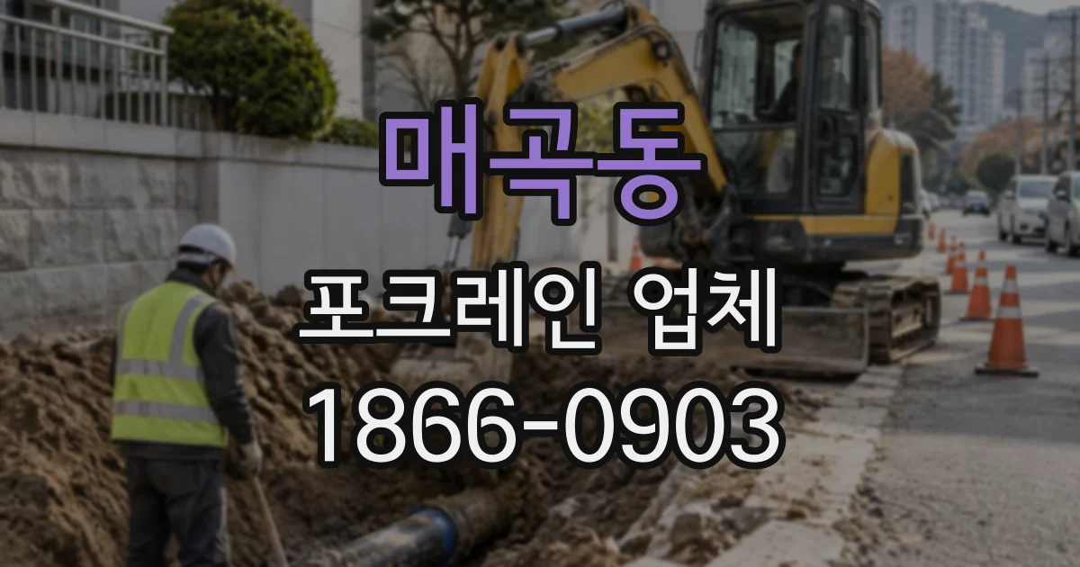 매곡동 포크레인업체