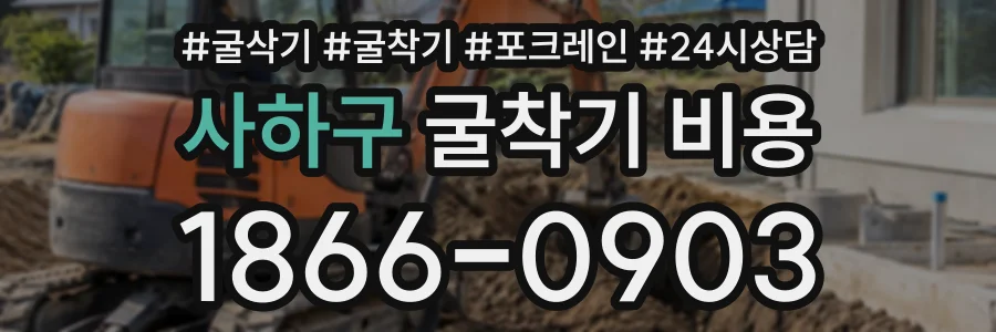 사하구 굴착기비용 상담 전화 1866-0903
