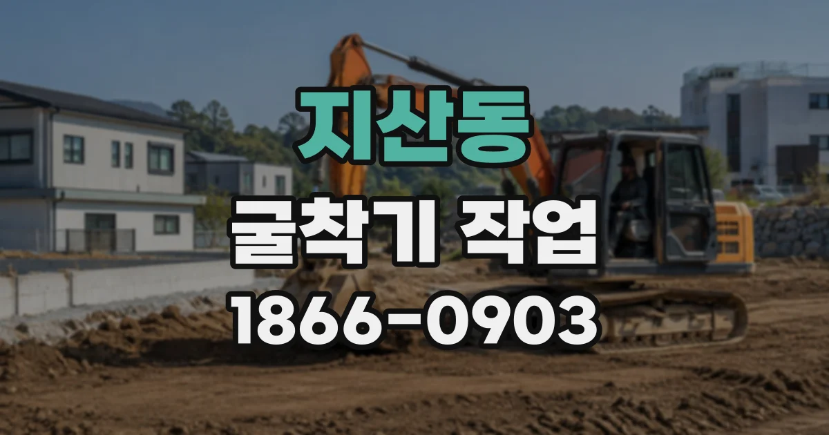 지산동 굴착기작업