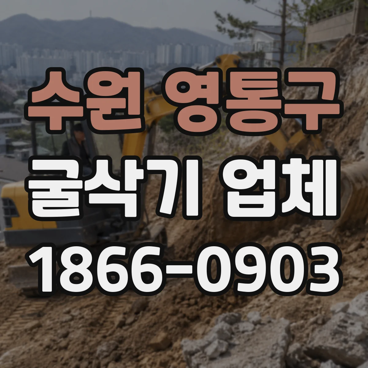 수원 영통구 굴삭기 업체