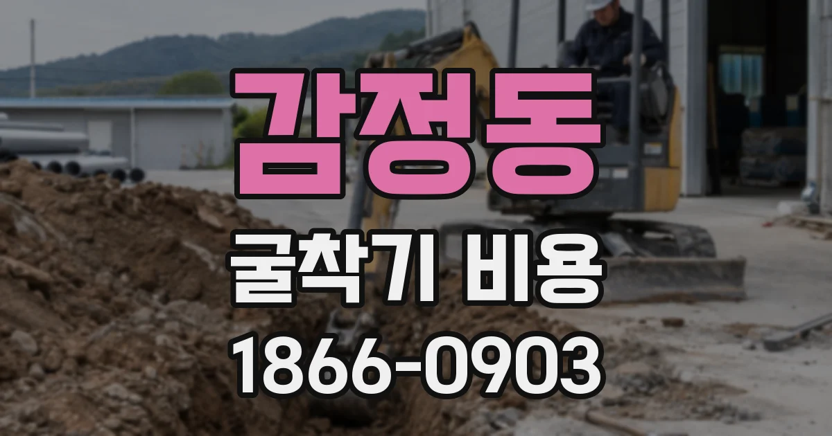 감정동 굴착기 비용