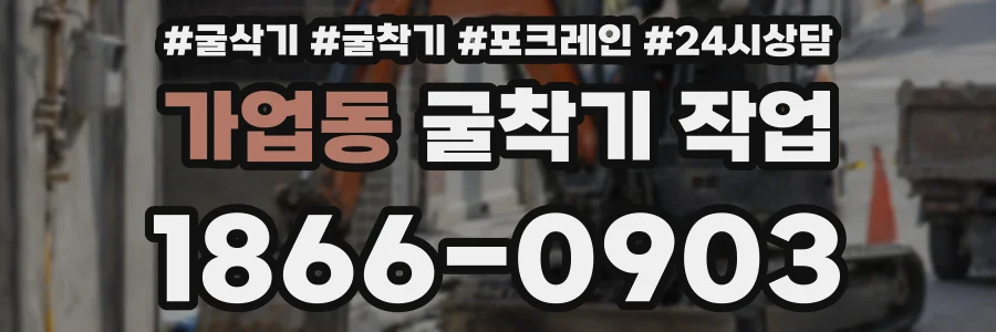 가업동 굴착기 작업