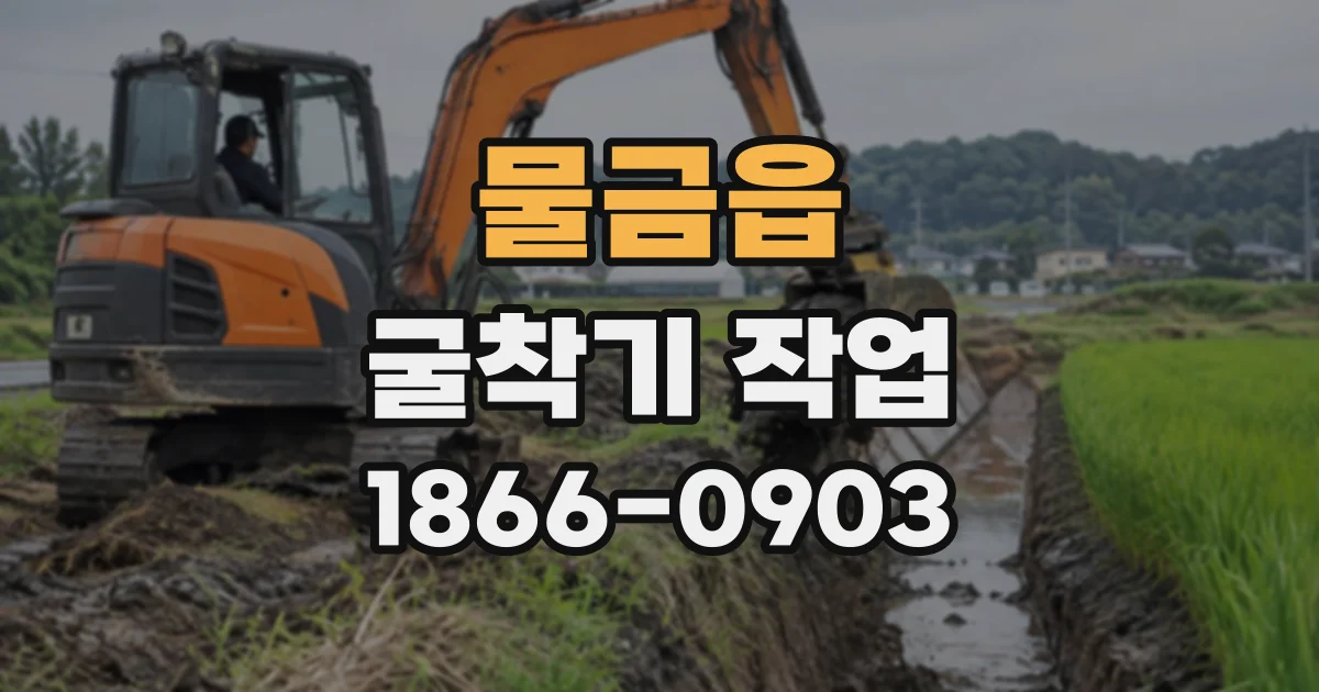 물금읍 굴착기작업