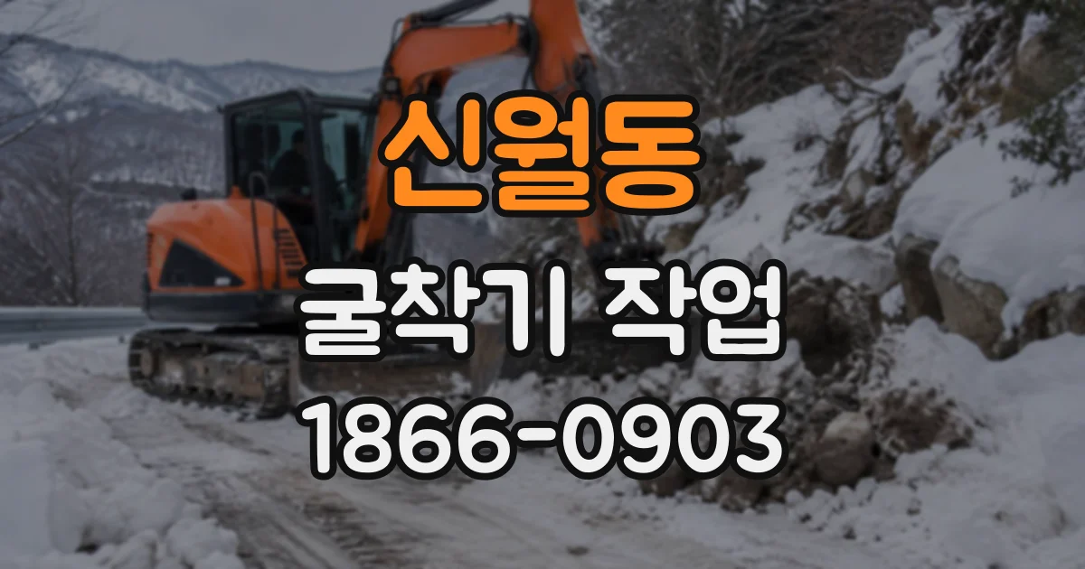 신월동 굴착기작업