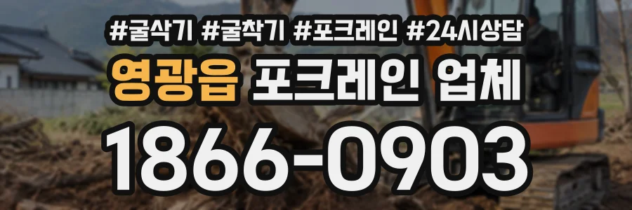 영광읍 포크레인업체 상담 전화 1866-0903