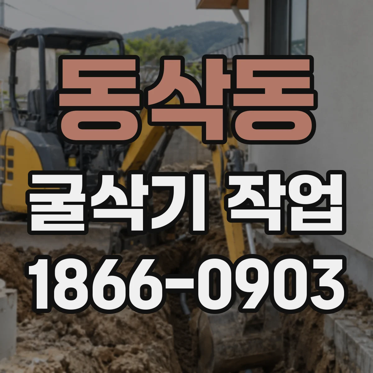 동삭동 굴삭기 작업