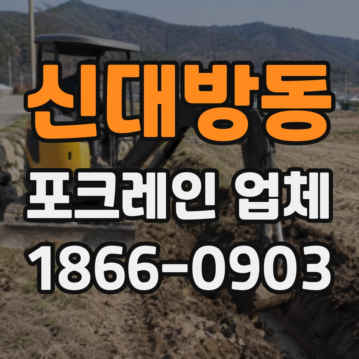 신대방동 포크레인 업체