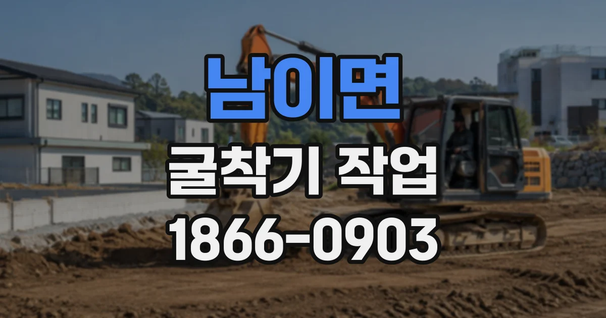 남이면 굴착기작업