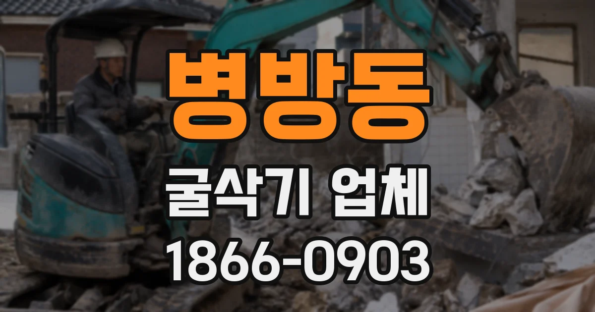 병방동 굴삭기 업체