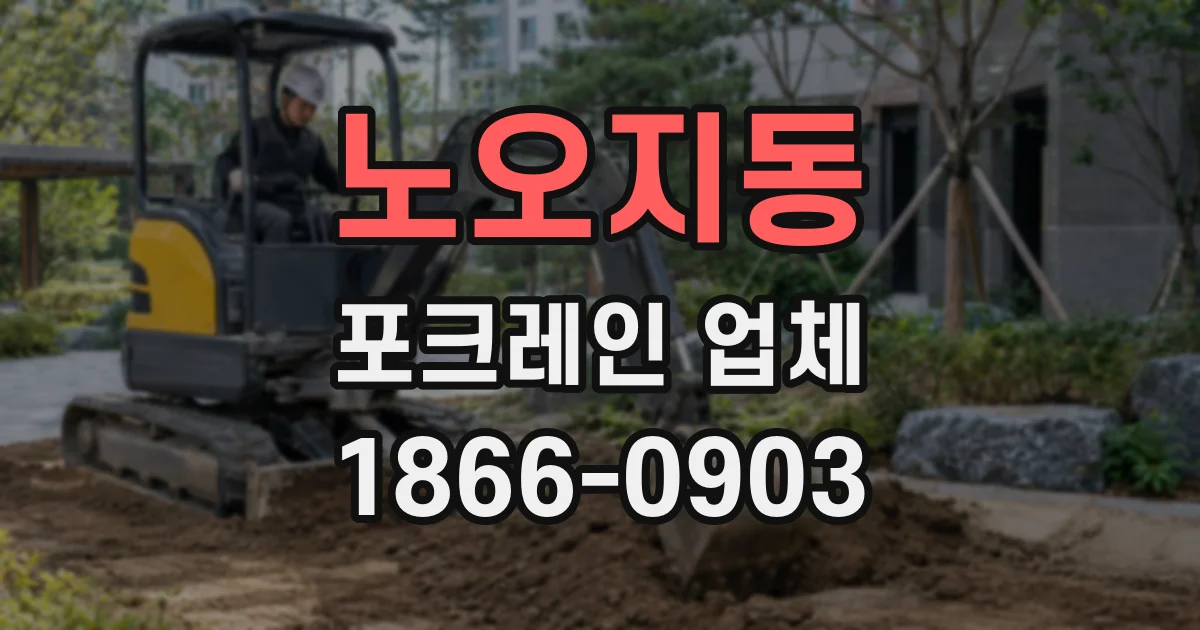 노오지동 포크레인 업체