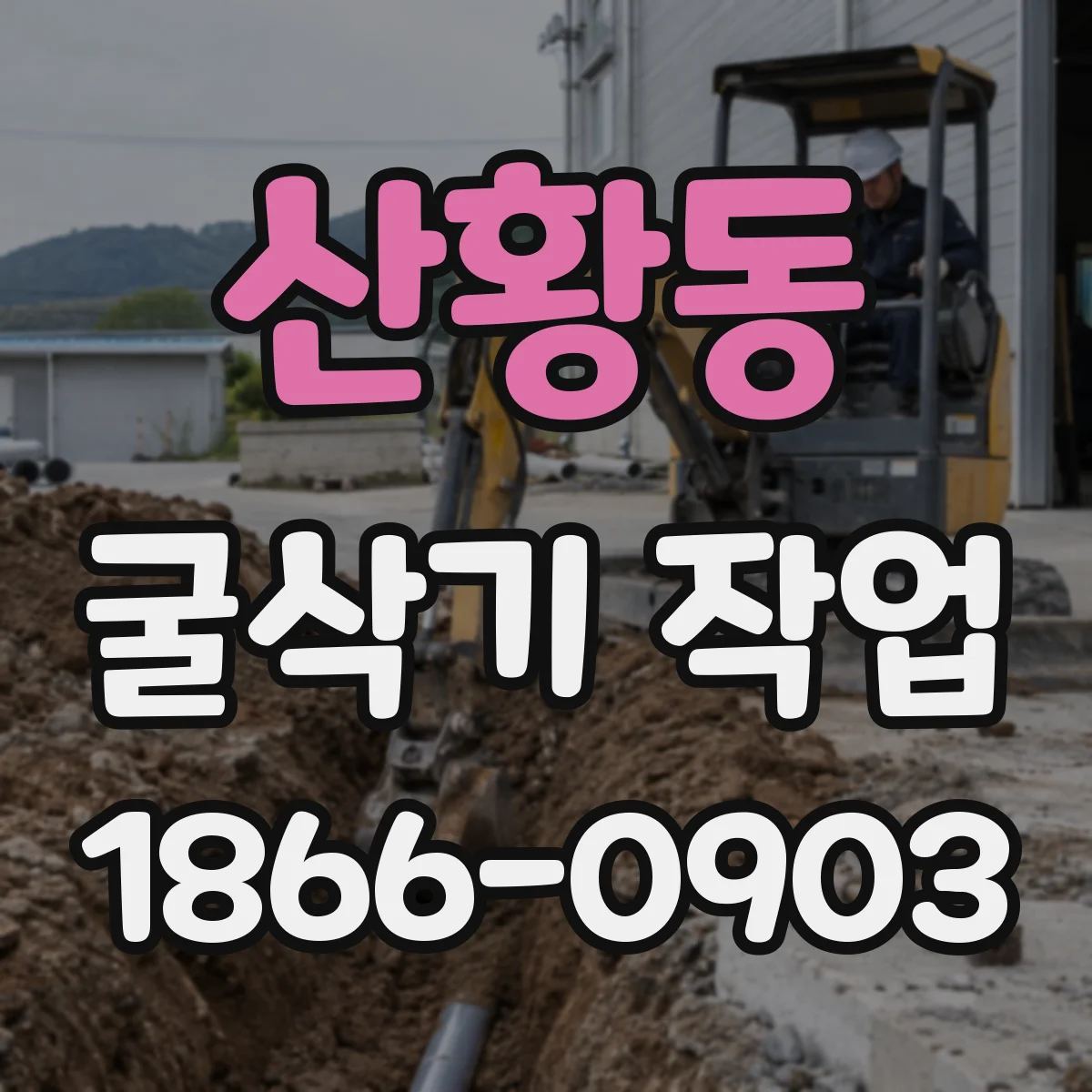산황동 굴삭기 작업