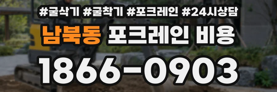 남북동 포크레인 비용