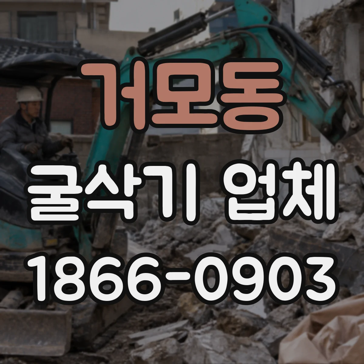 거모동 굴삭기 업체