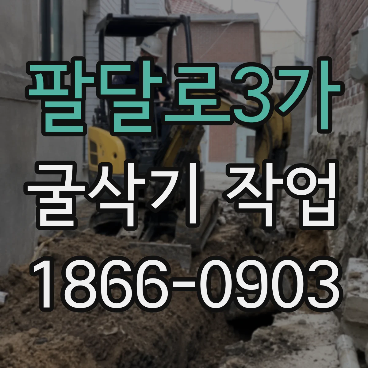 팔달로3가 굴삭기 작업