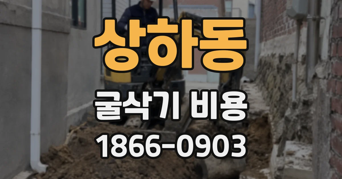 상하동 굴삭기 비용