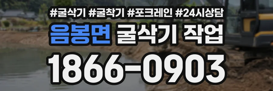 음봉면 굴삭기작업 상담 전화 1866-0903