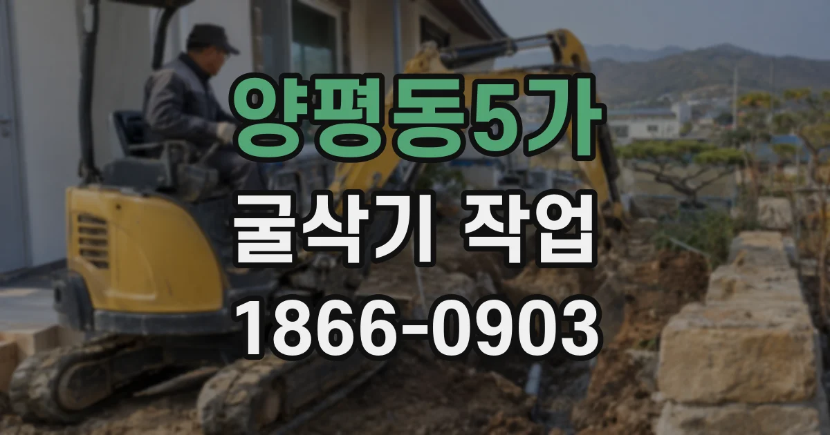 양평동5가 굴삭기 작업