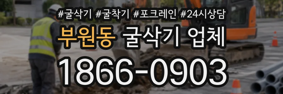부원동 굴삭기업체 상담 전화 1866-0903
