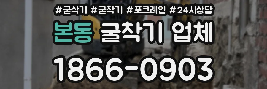 본동 굴착기 업체