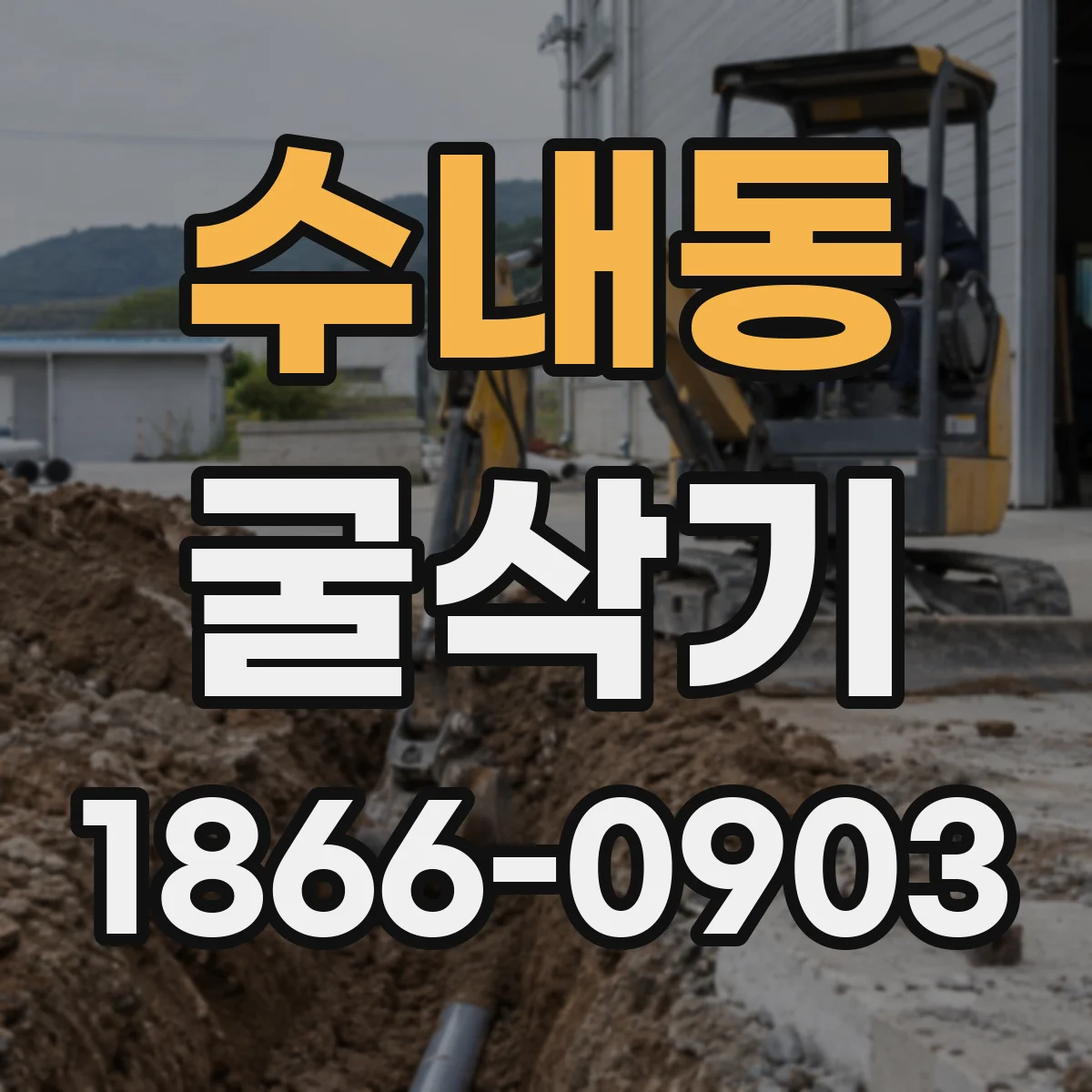 수내동 굴삭기