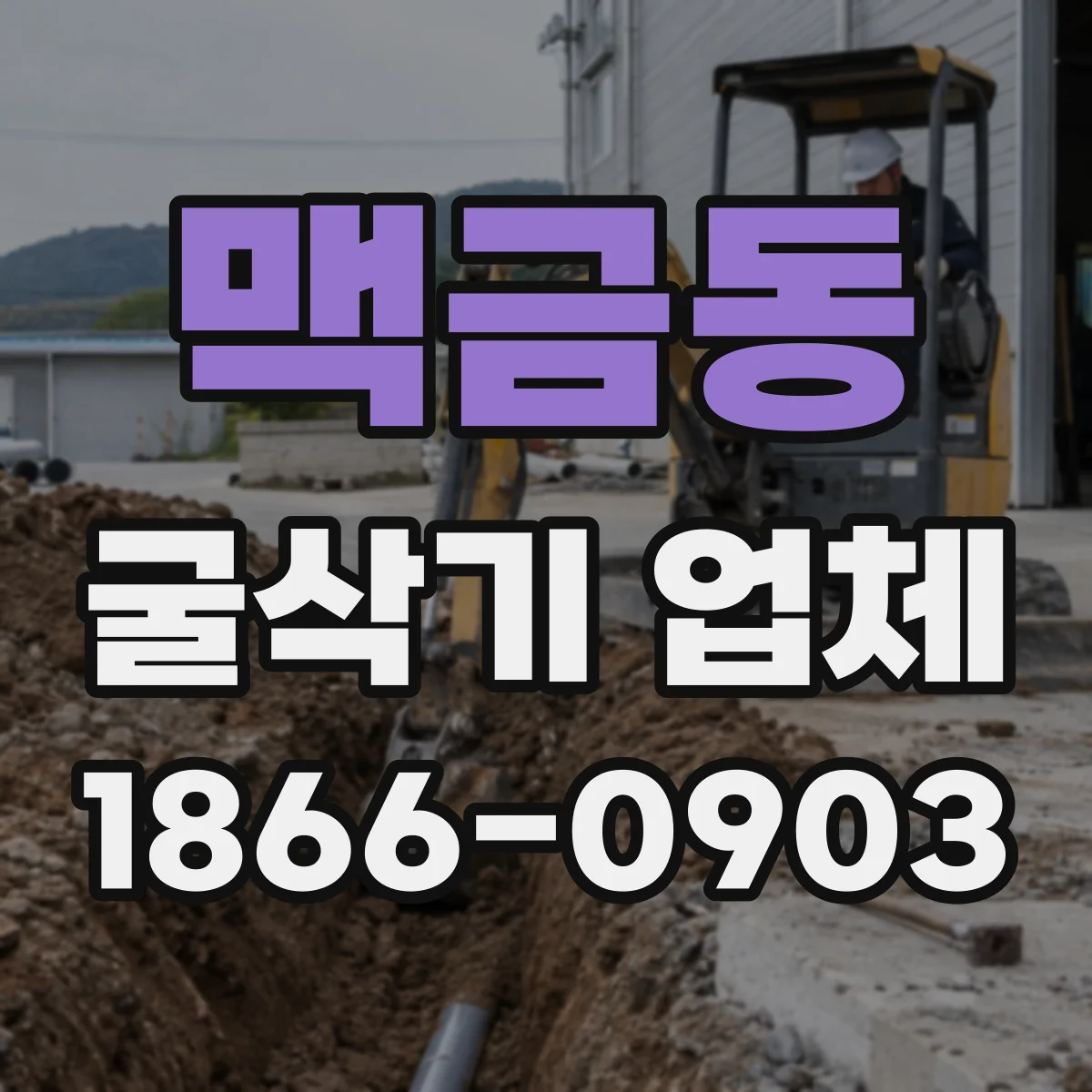 맥금동 굴삭기 업체