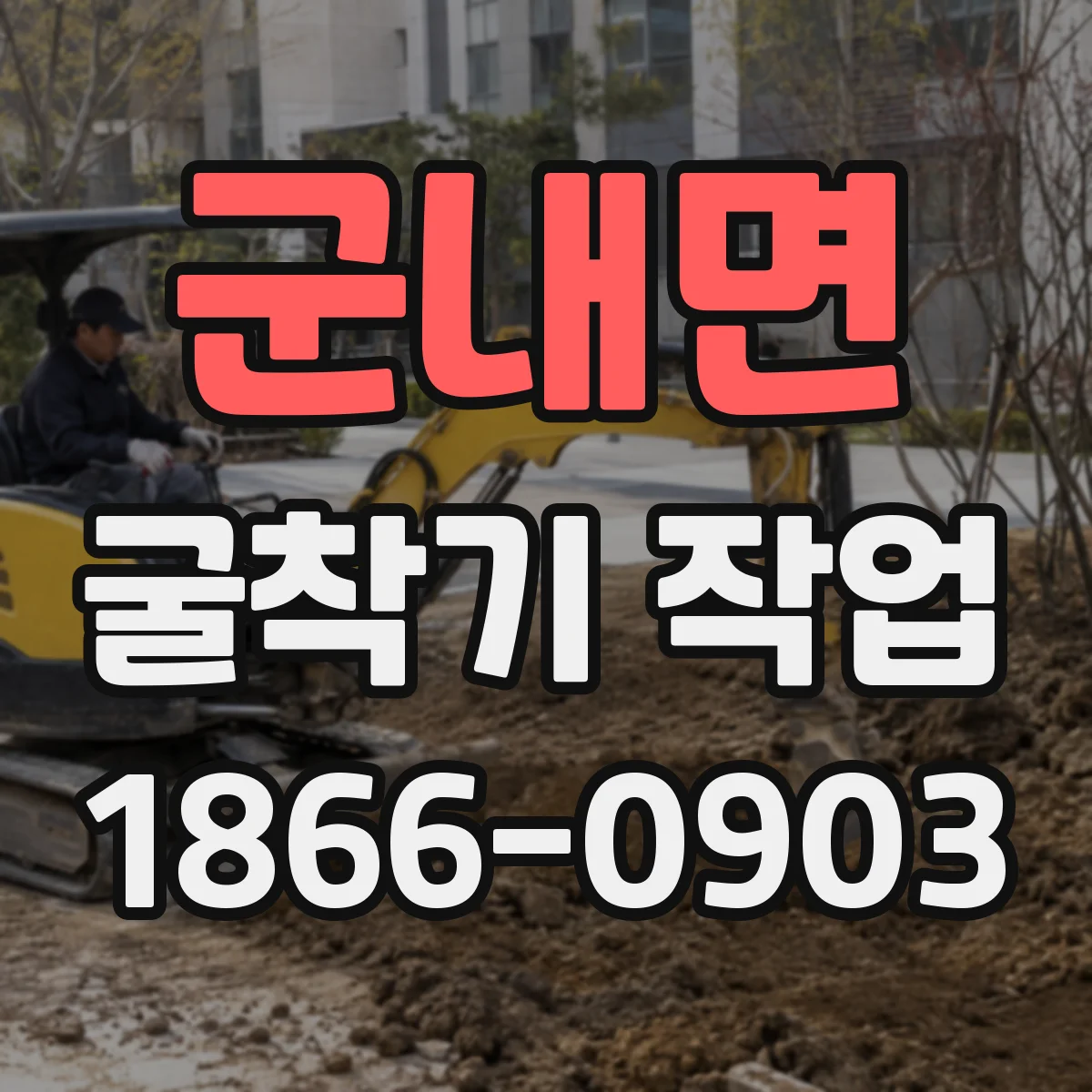 군내면 굴착기 작업