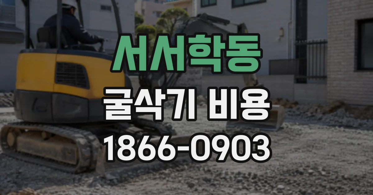 서서학동 굴삭기비용