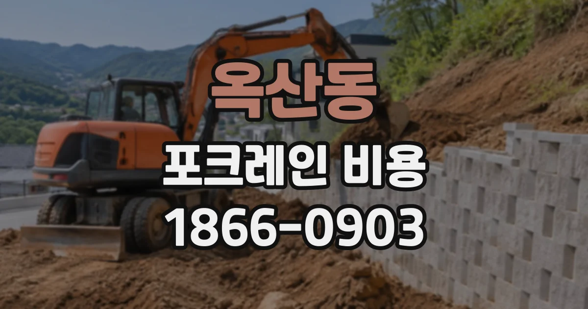 옥산동 포크레인비용