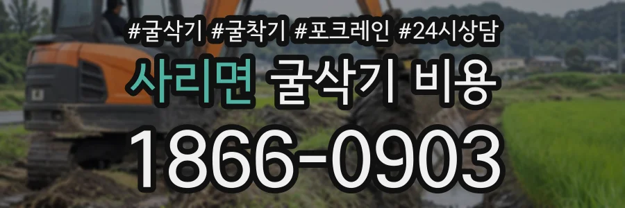 사리면 굴삭기비용 상담 전화 1866-0903