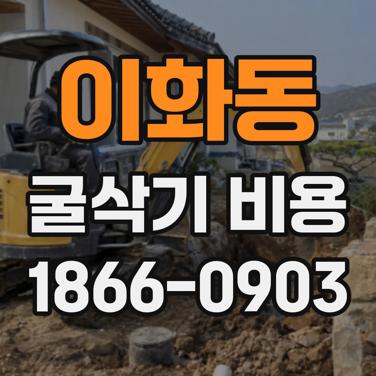이화동 굴삭기 비용