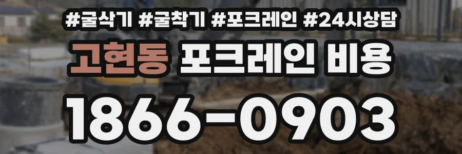 고현동 포크레인 비용