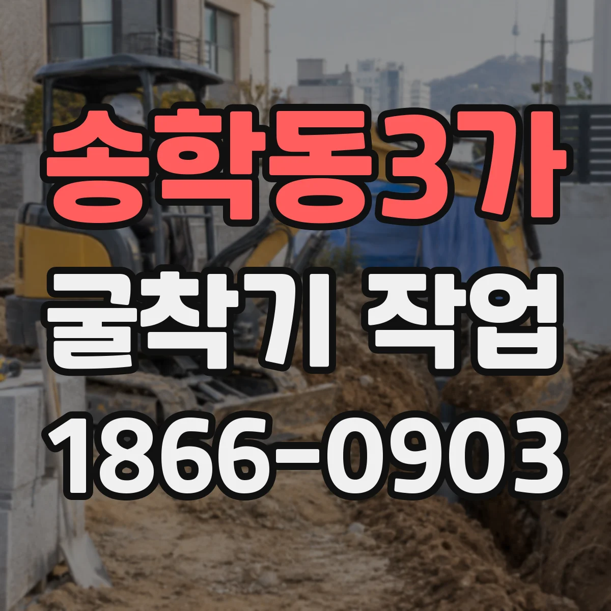 송학동3가 굴착기 작업