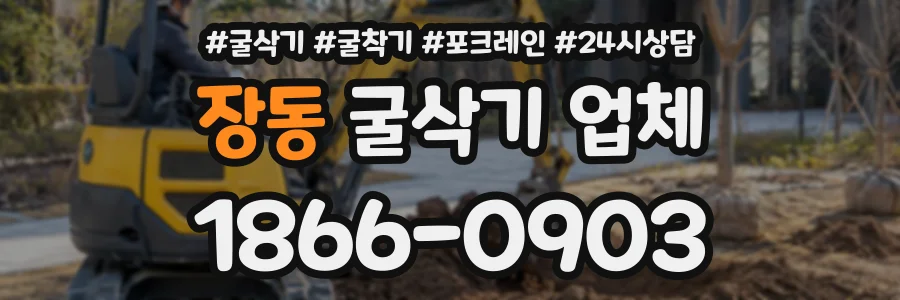 장동 굴삭기업체 상담 전화 1866-0903