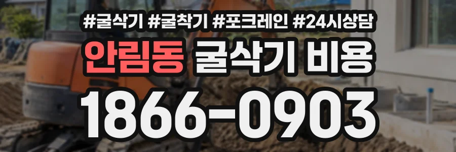 안림동 굴삭기비용 상담 전화 1866-0903