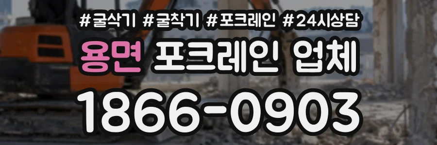 용면 포크레인업체 상담 전화 1866-0903