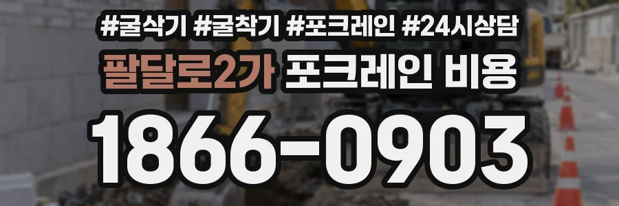 팔달로2가 포크레인 비용