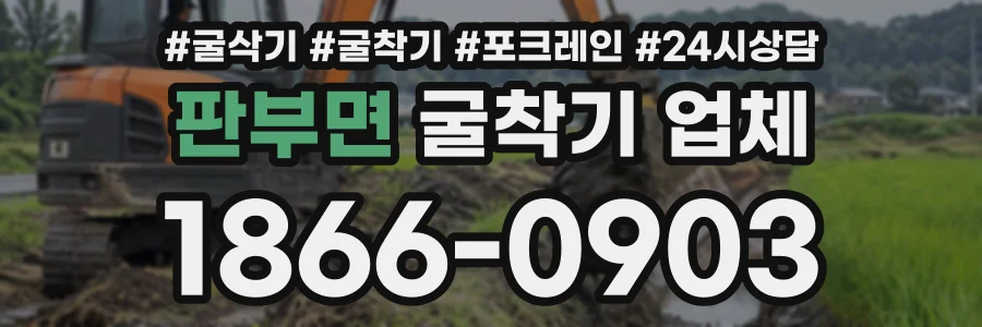 판부면 굴착기업체 상담 전화 1866-0903