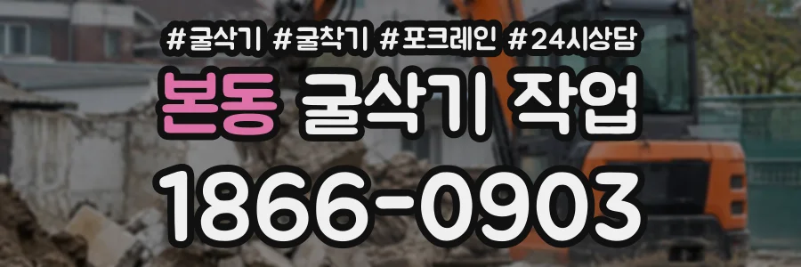 본동 굴삭기작업 상담 전화 1866-0903