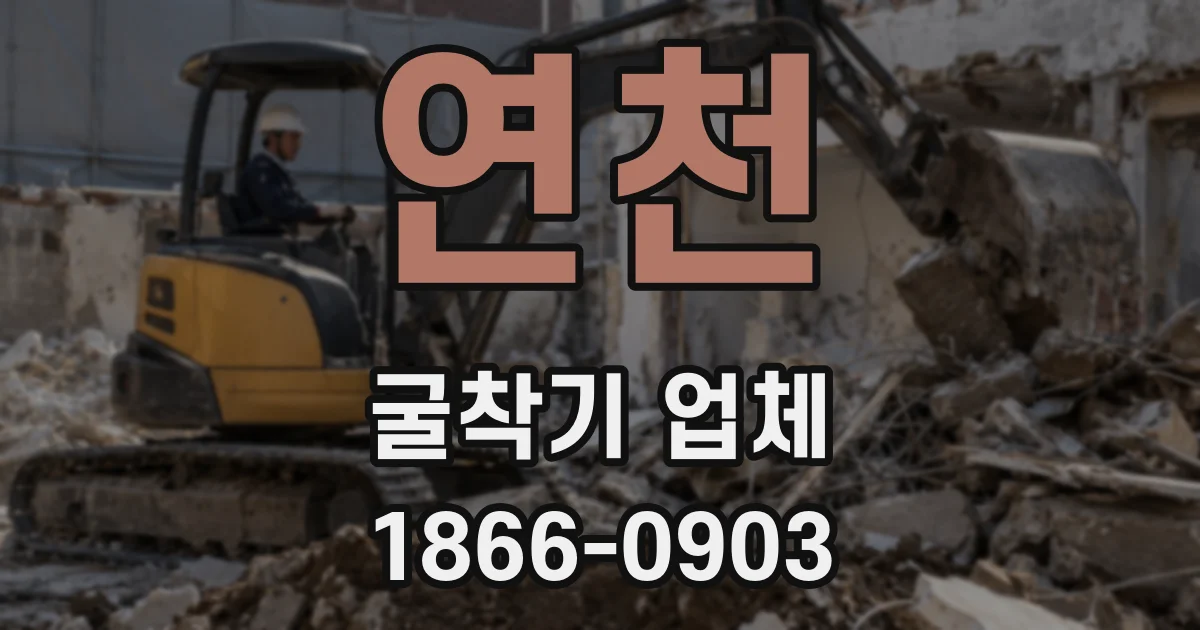 연천 굴착기 업체